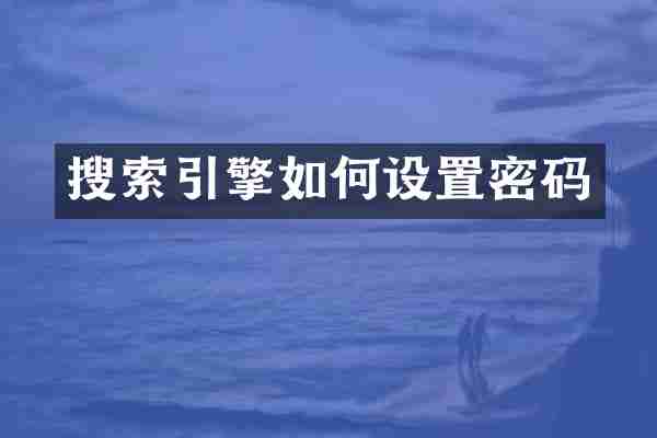 搜索引擎如何设置密码
