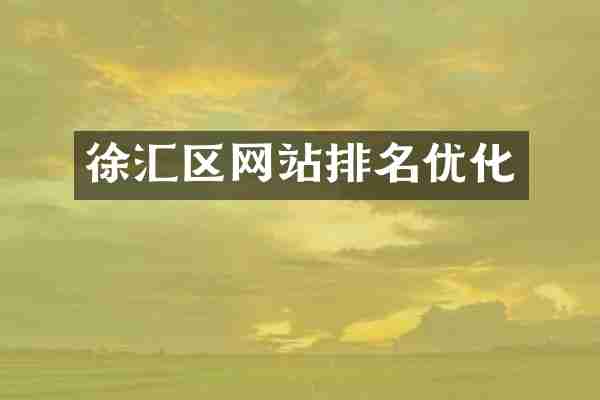 徐汇区网站排名优化