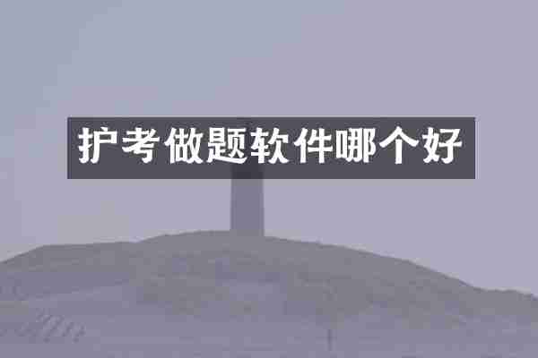 护考做题软件哪个好