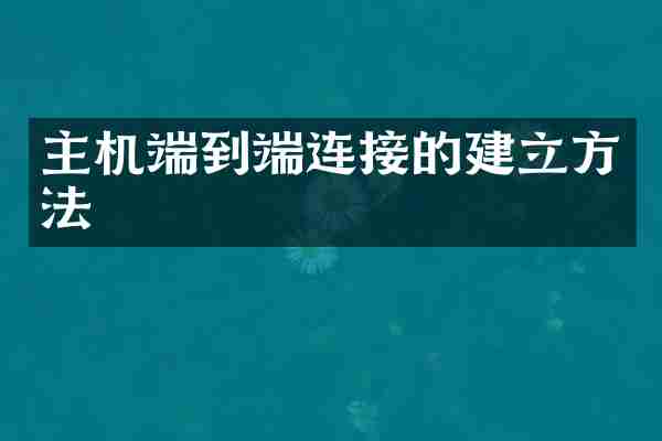 主机端到端连接的建立方法