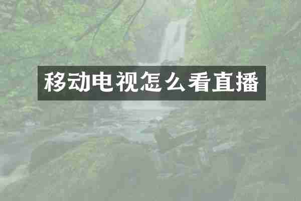 移动电视怎么看直播