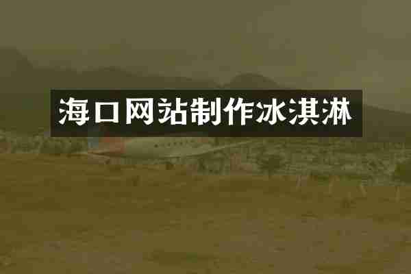 海口网站制作冰淇淋