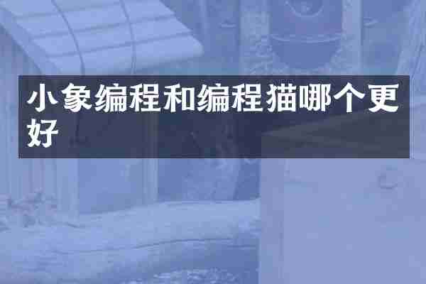 小象编程和编程猫哪个更好