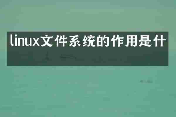 linux文件系统的作用是什么