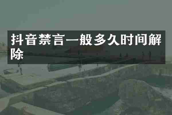 抖音禁言一般多久时间解除