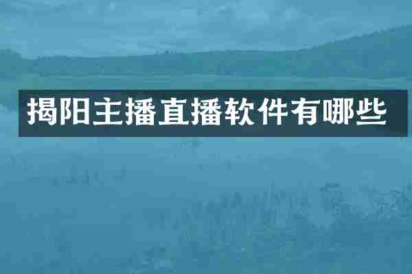揭阳主播直播软件有哪些