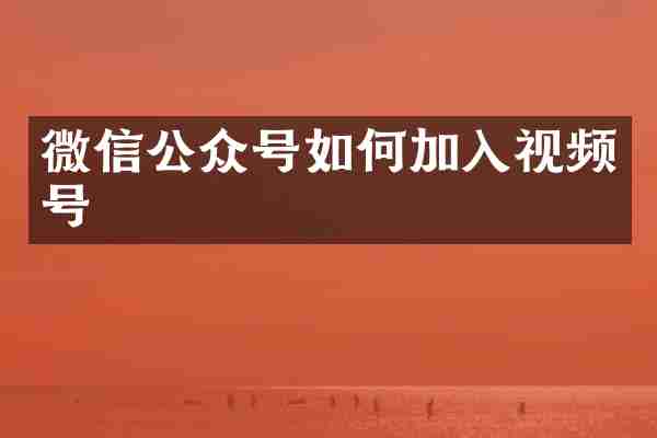 微信公众号如何加入视频号