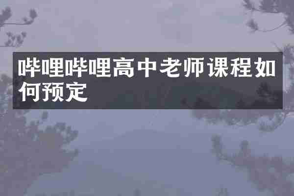 哔哩哔哩高中老师课程如何预定