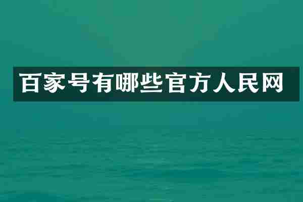 百家号有哪些官方人民网