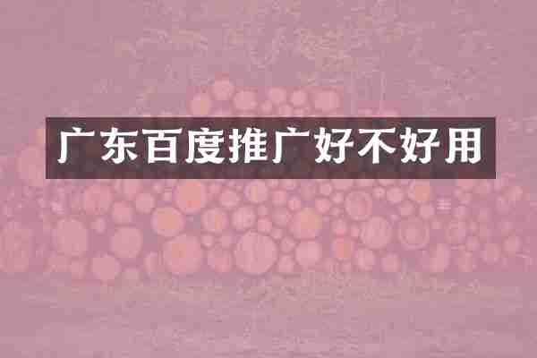 广东百度推广好不好用