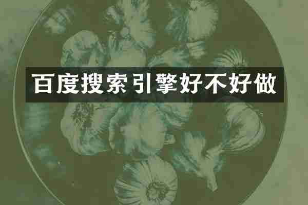 百度搜索引擎好不好做