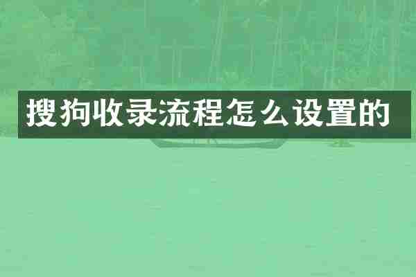 搜狗收录流程怎么设置的