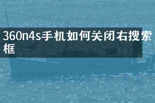 360n4s手机如何关闭右搜索框