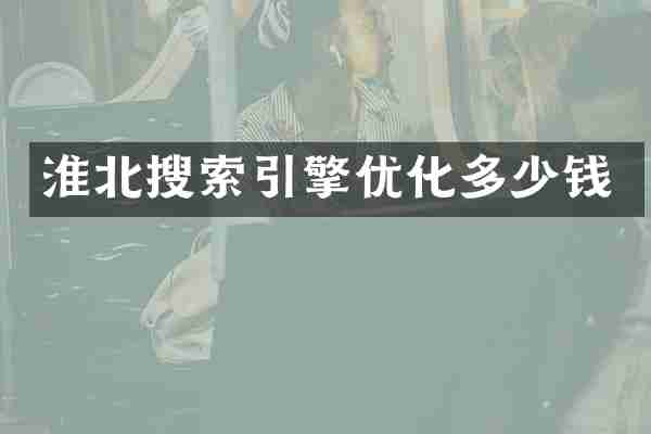 淮北搜索引擎优化多少钱