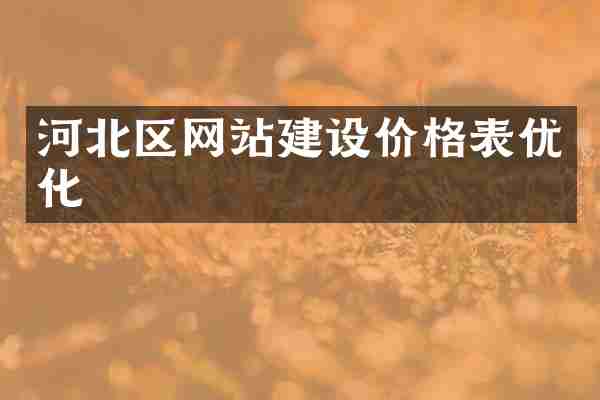 河北区网站建设价格表优化