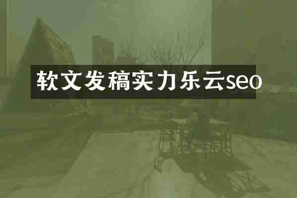 软文发稿实力乐云seo
