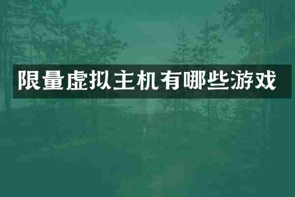 限量虚拟主机有哪些游戏