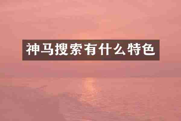 神马搜索有什么特色