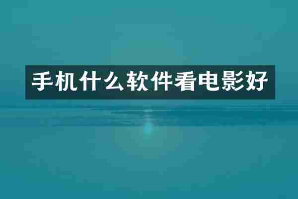 手机什么软件看电影好