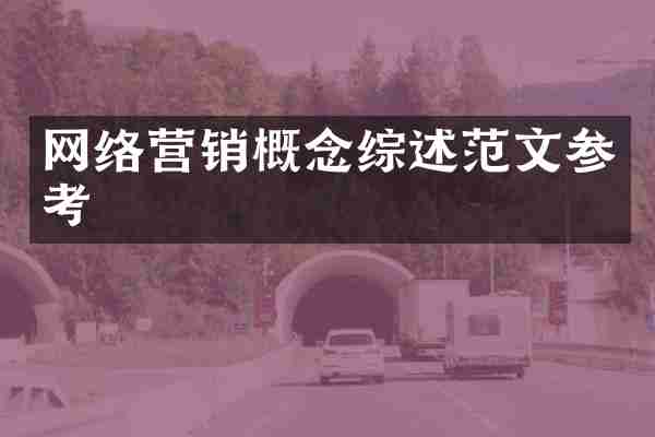 网络营销概念综述范文参考