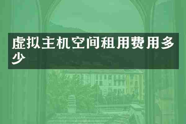 虚拟主机空间租用费用多少