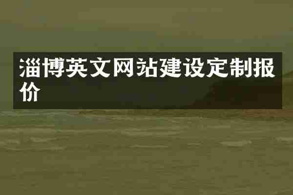 淄博英文网站建设定制报价