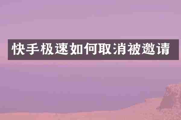 快手极速如何取消被邀请