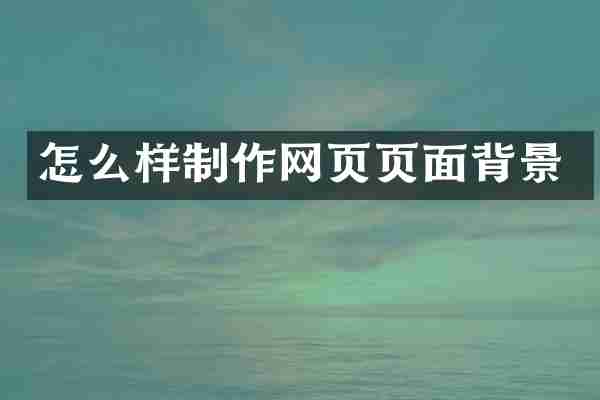 怎么样制作网页页面背景