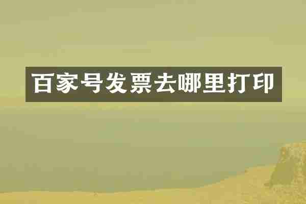 百家号发票去哪里打印