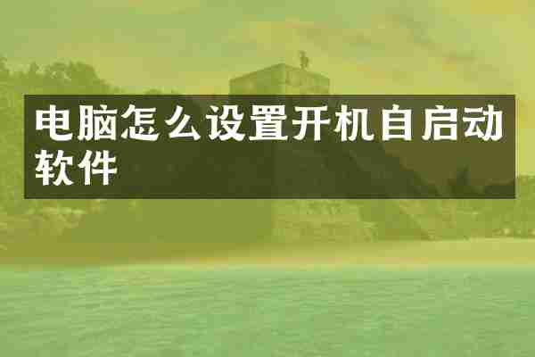 电脑怎么设置开机自启动软件