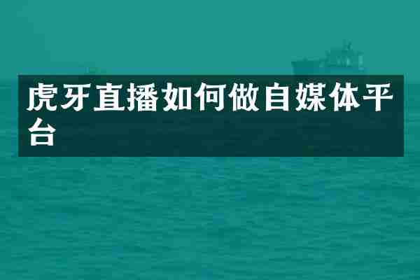 虎牙直播如何做自媒体平台