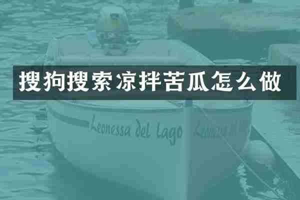 搜狗搜索凉拌苦瓜怎么做