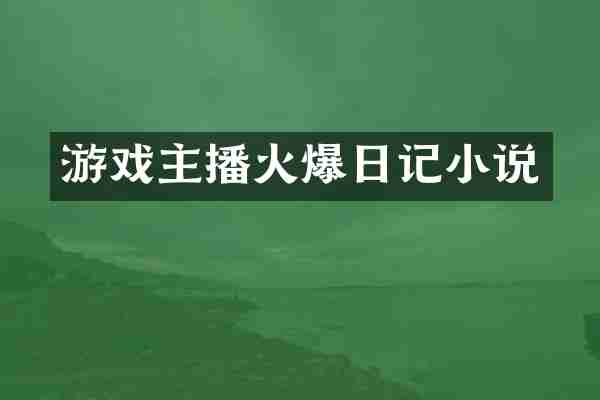 游戏主播火爆日记小说
