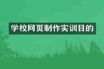 学校网页制作实训目的