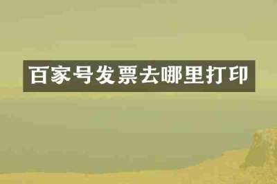 百家号发票去哪里打印