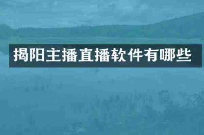揭阳主播直播软件有哪些