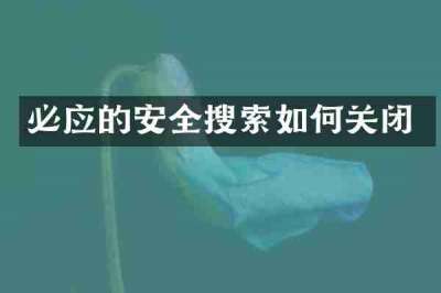 必应的安全搜索如何关闭