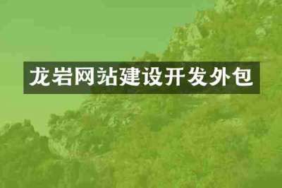 龙岩网站建设开发外包