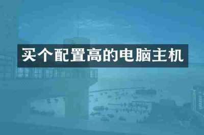 买个配置高的电脑主机