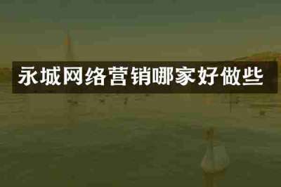 永城网络营销哪家好做些