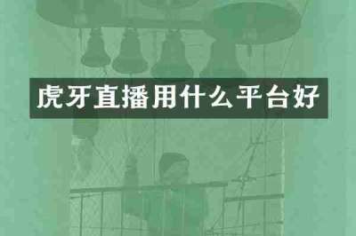 虎牙直播用什么平台好