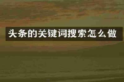 头条的关键词搜索怎么做