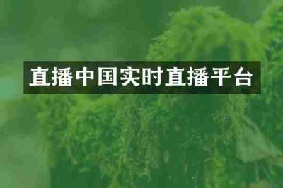 直播中国实时直播平台