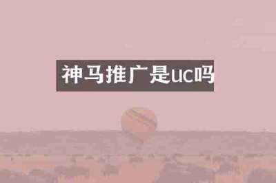 神马推广是uc吗
