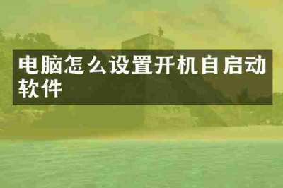 电脑怎么设置开机自启动软件