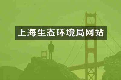 上海生态环境局网站