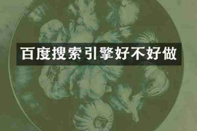 百度搜索引擎好不好做