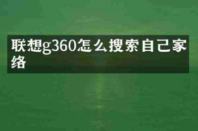 联想g360怎么搜索自己家网络