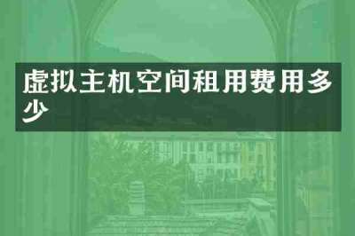 虚拟主机空间租用费用多少