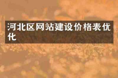 河北区网站建设价格表优化